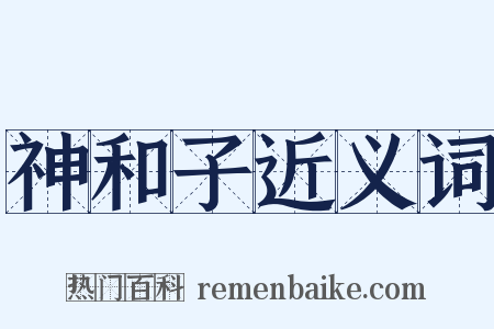 神和子近义词是什么意思的图片